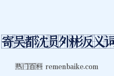 寄吴都沈员外彬反义词是什么意思的图片
